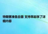 特朗普准备自首 支持率却涨了详细内容