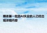 媒体第一批因AI失业的人已经出现详细内容