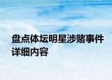 盘点体坛明星涉赌事件详细内容