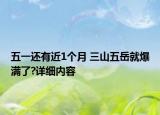 五一还有近1个月 三山五岳就爆满了?详细内容