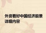 外资看好中国经济前景详细内容