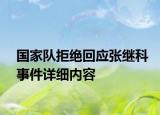 国家队拒绝回应张继科事件详细内容