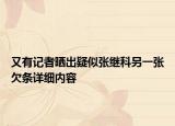 又有记者晒出疑似张继科另一张欠条详细内容