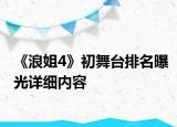 《浪姐4》初舞台排名曝光详细内容