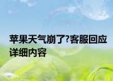 苹果天气崩了?客服回应详细内容