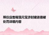 殡仪店售锡箔元宝涉封建迷信被处罚详细内容