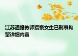 江苏通报教师猥亵女生已刑事拘留详细内容