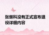 张继科没有正式宣布退役详细内容