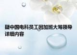 疑中国电科员工因加班大骂领导详细内容