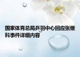 国家体育总局乒羽中心回应张继科事件详细内容