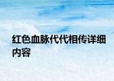 红色血脉代代相传详细内容