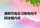清明节南北习俗有何不同详细内容