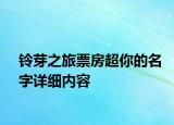 铃芽之旅票房超你的名字详细内容