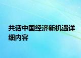 共话中国经济新机遇详细内容