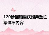 120秒回顾重庆姐弟坠亡案详细内容