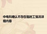 中电科确认不存在临时工情况详细内容