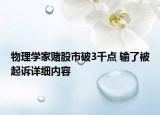 物理学家赌股市破3千点 输了被起诉详细内容