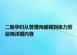 二胎孕妇从管理岗被调到体力劳动岗详细内容