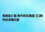 姐弟坠亡案:有市民在高院门口蹲判决详细内容