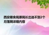 西安粮食局原局长出逃不到2个月落网详细内容