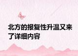 北方的报复性升温又来了详细内容