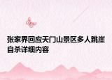 张家界回应天门山景区多人跳崖自杀详细内容