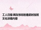 工人日报:网友怒怼的是超时加班文化详细内容