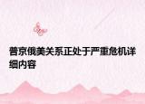 普京俄美关系正处于严重危机详细内容