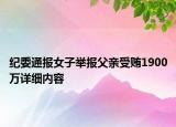 纪委通报女子举报父亲受贿1900万详细内容