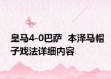 皇马4-0巴萨  本泽马帽子戏法详细内容