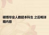 硕博毕业人数超本科生 之后呢详细内容