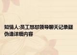 知情人:员工怒怼领导聊天记录疑伪造详细内容