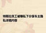 特斯拉员工被曝私下分享车主隐私详细内容