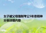 女子被父母强制考公5年患精神分裂详细内容