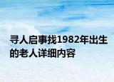 寻人启事找1982年出生的老人详细内容