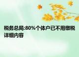 税务总局:80%个体户已不用缴税详细内容