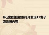 环卫捡到旧报纸打开发现11发子弹详细内容