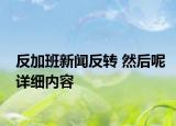 反加班新闻反转 然后呢详细内容