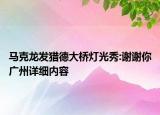 马克龙发猎德大桥灯光秀:谢谢你广州详细内容