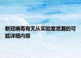 新冠病毒有无从实验室泄漏的可能详细内容