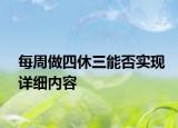 每周做四休三能否实现详细内容