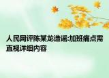 人民网评陈某龙造谣:加班痛点需直视详细内容