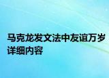 马克龙发文法中友谊万岁详细内容