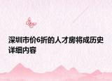 深圳市价6折的人才房将成历史详细内容