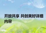 开放共享 共创美好详细内容