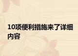 10项便利措施来了详细内容