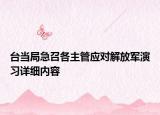 台当局急召各主管应对解放军演习详细内容