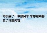 司机接了一单顺风车 车却被乘客卖了详细内容