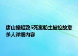唐山撞船致5死案船主被控故意杀人详细内容