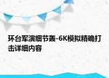 环台军演细节轰-6K模拟精确打击详细内容